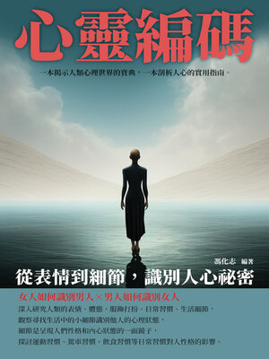 cover image of 心靈編碼